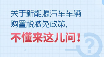 購買新能源汽車減免車輛購置稅，能減多少、怎么計算？